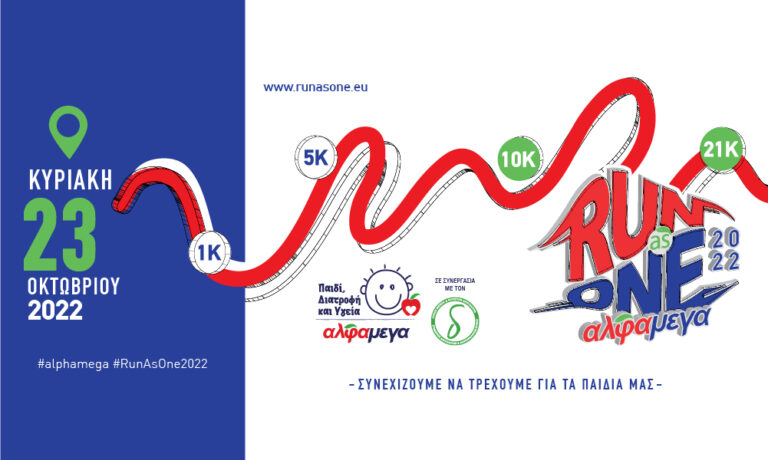 Save the date: Το ΑΛΦΑΜΕΓΑ RUN AS ONE 2022 έρχεται στις 23 Οκτωβρίου!