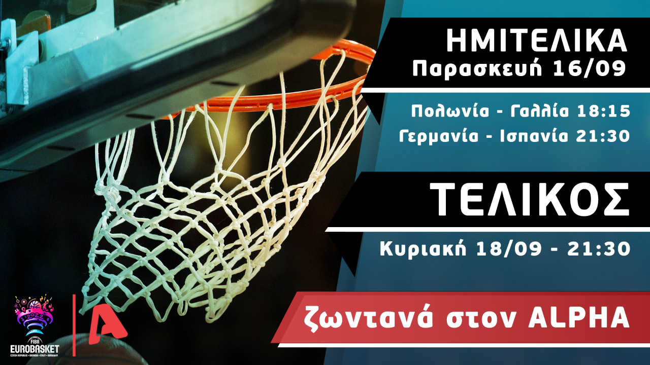 Ο τελικός του Eurobasket στον Alpha Κύπρου