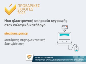 Ανοίγει σήμερα η διαδικτυακή πύλη για εγγραφή στους εκλογικούς καταλόγους