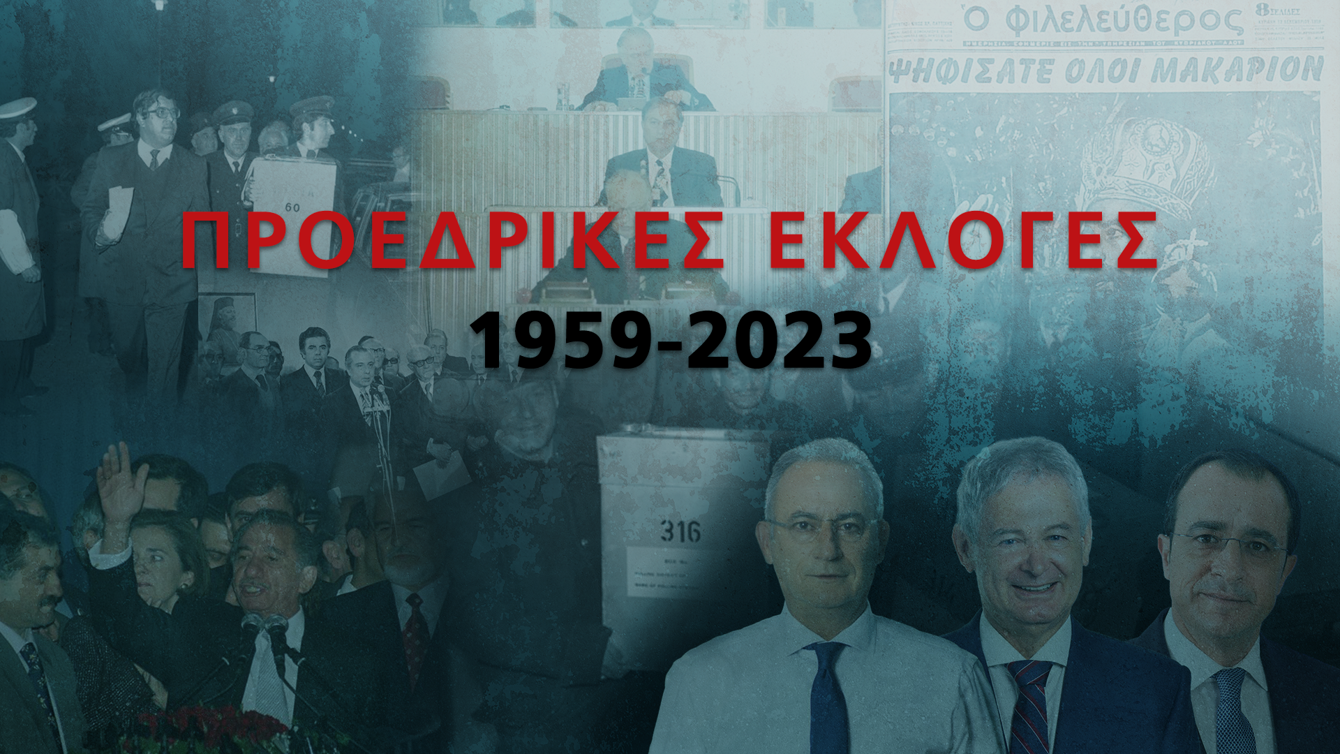 1959-2023: Από την εκλογή Μακαρίου, στην αναζήτηση του όγδοου Προέδρου