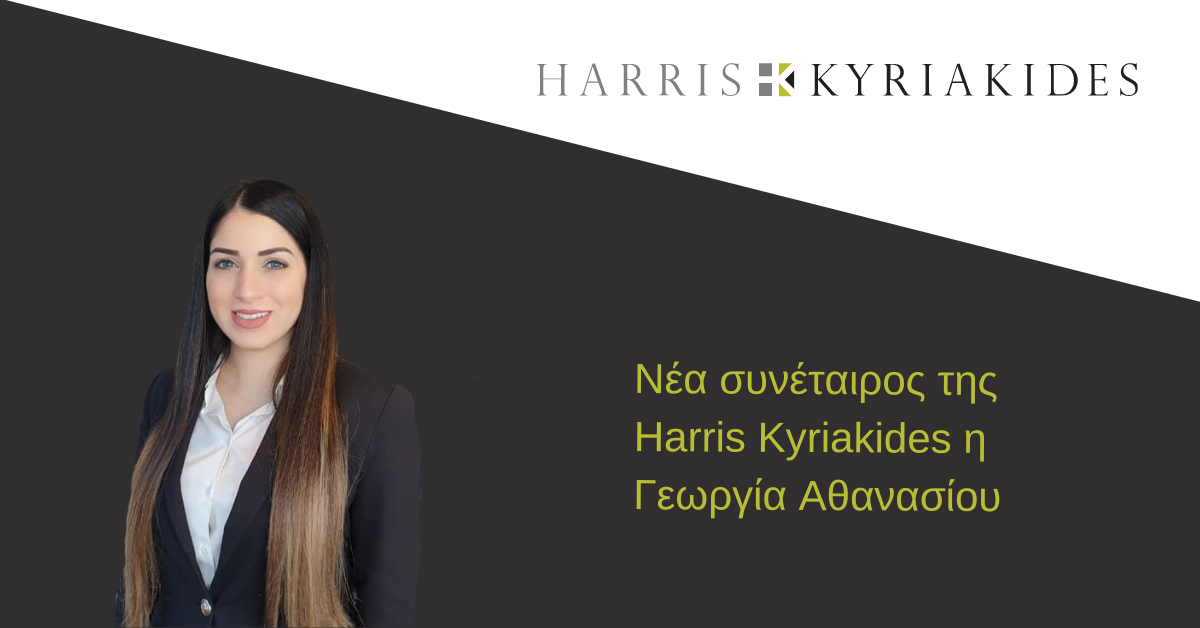 Νέα συνέταιρος της Harris Kyriakides η Γεωργία Αθανασίου