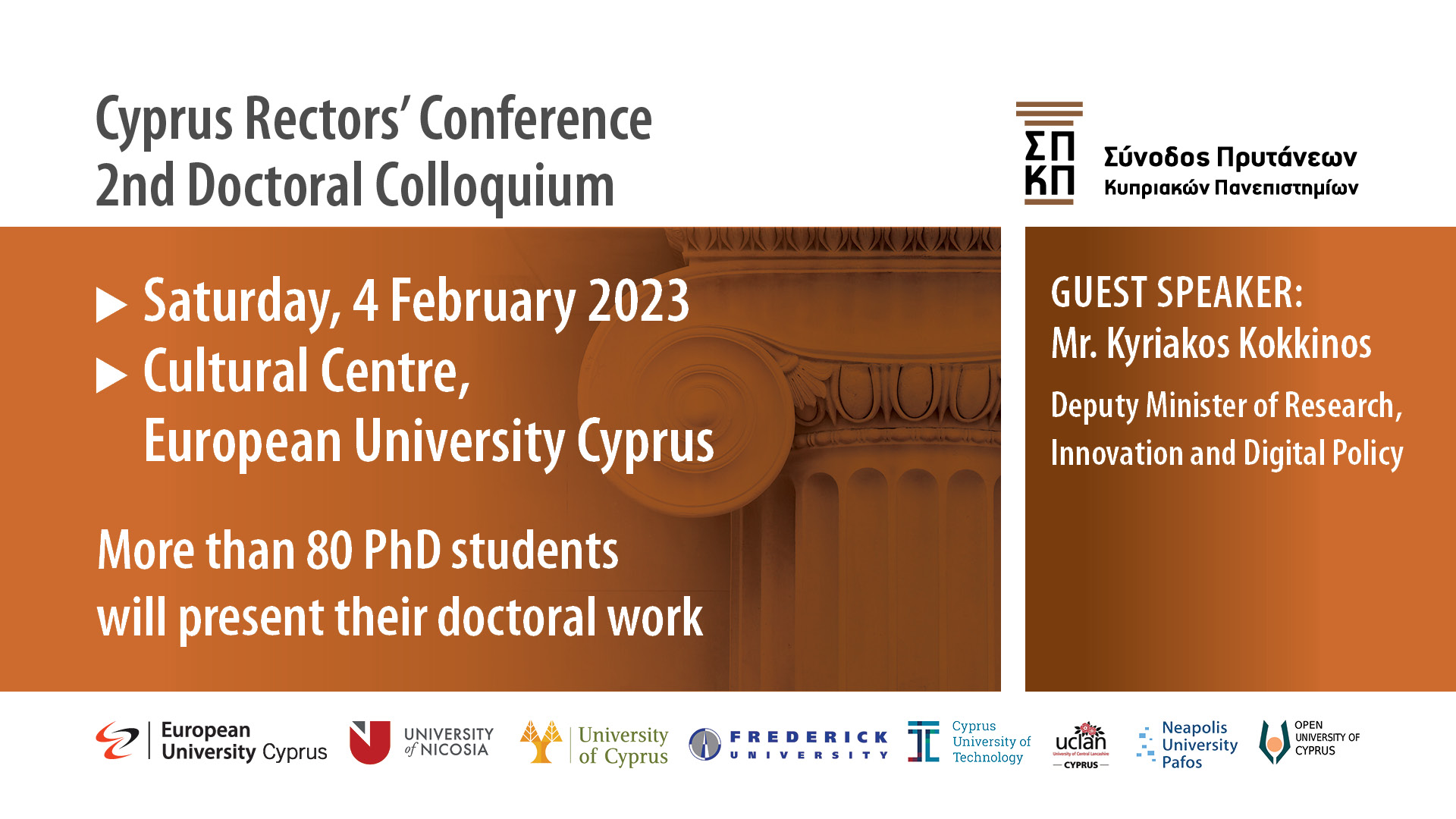 ​​​​​​​2ο Colloquium Διδακτορικής Έρευνας της Συνόδου Πρυτάνεων