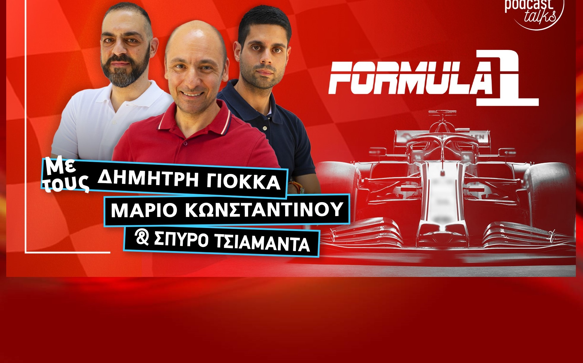 Speedzone Podcast: Σηκώνεται η αυλαία της F1 – Ανάλυση και των 10 ομάδων