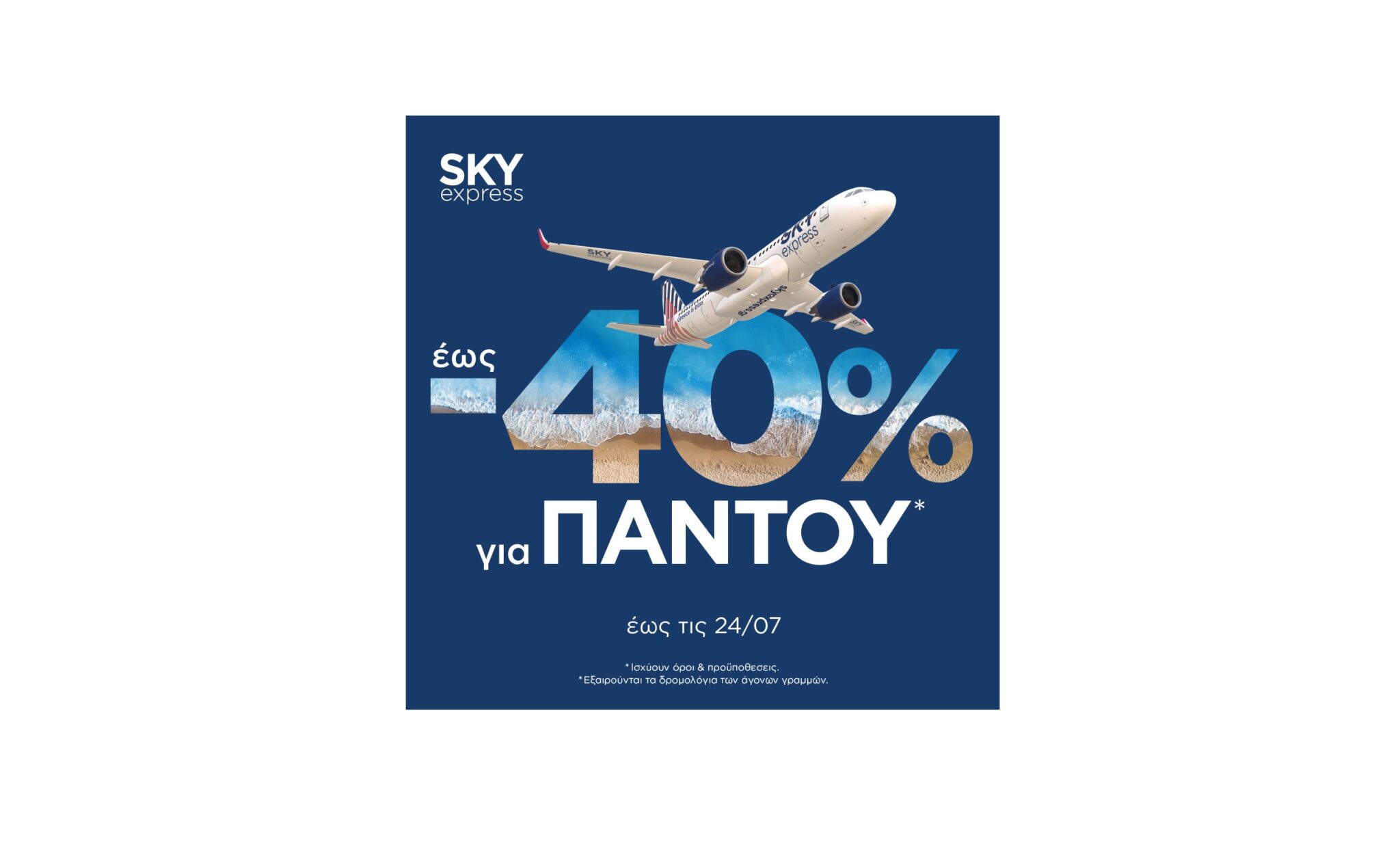 SKY express: έως – 40% έκπτωση για ταξίδια παντού