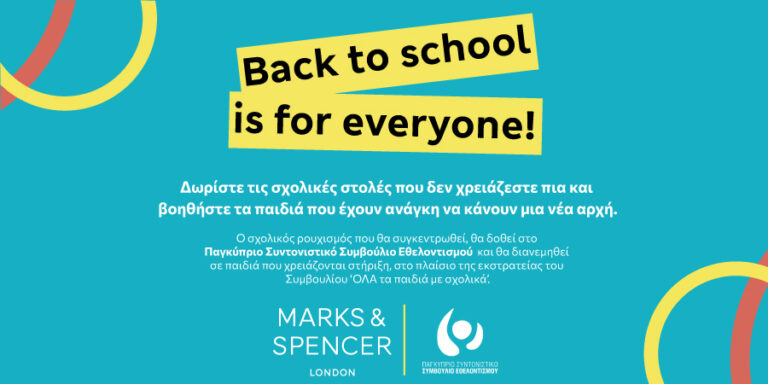 M&S και ΠΣΣΕ ενώνουν δυνάμεις: “Back to School is for everyone”