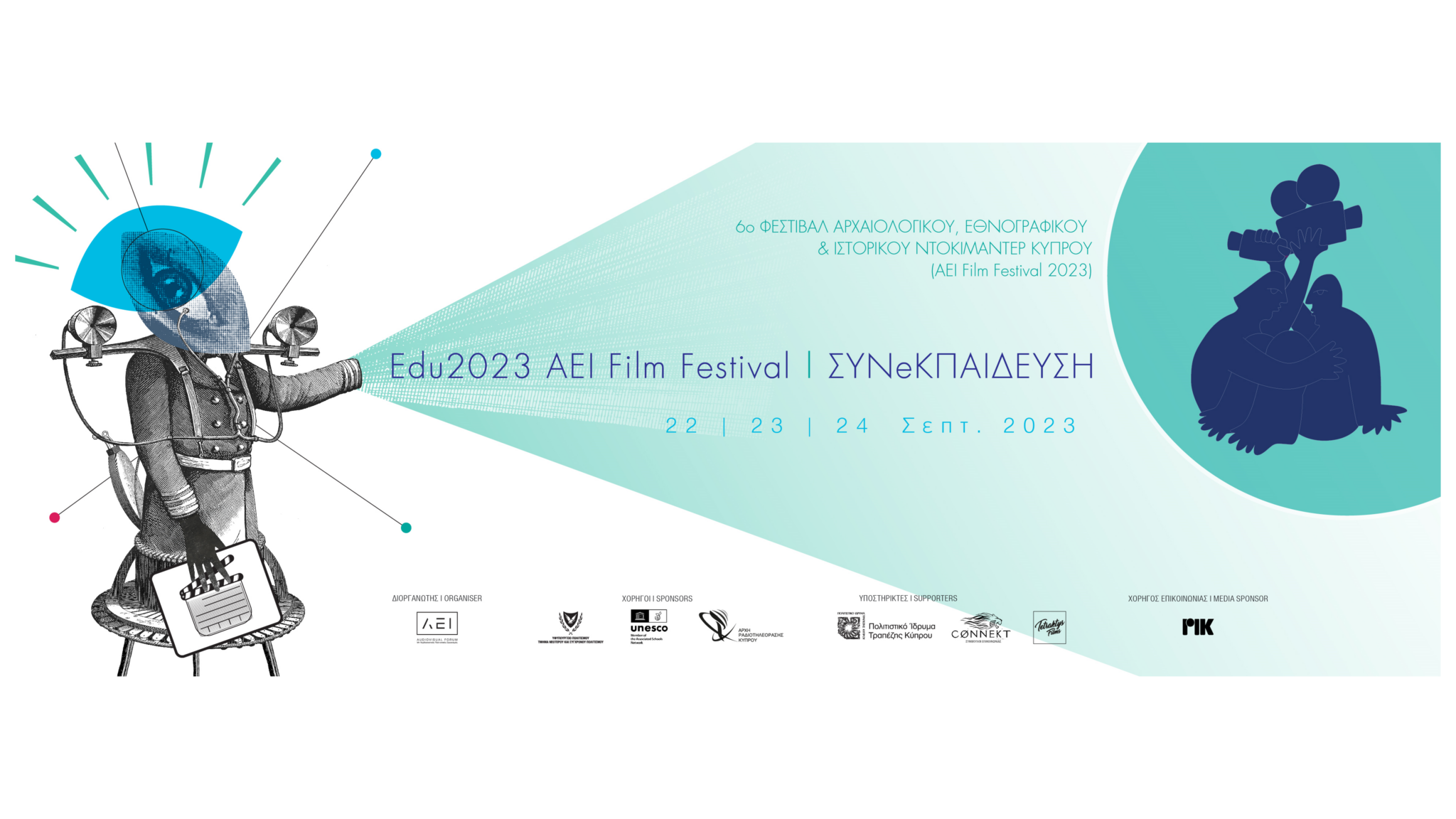 Αρχίζει το Edu2023 AEI Film Festival – ΣΥΝeΚΠΑΙΔΕΥΣΗ