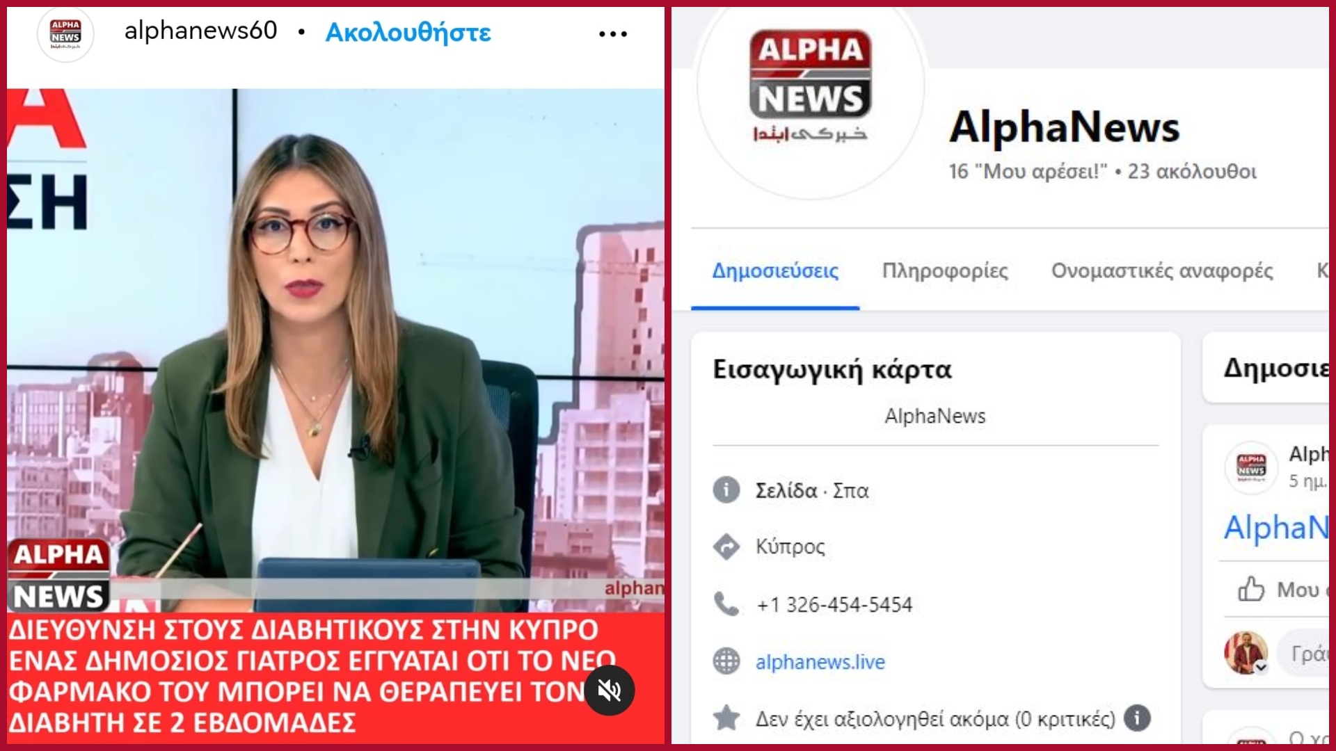 ΠΡΟΣΟΧΗ! Θύματα ηλεκτρονικής απάτης το AlphaNewsLive κι εκπομπή Alpha Ενημέρωση