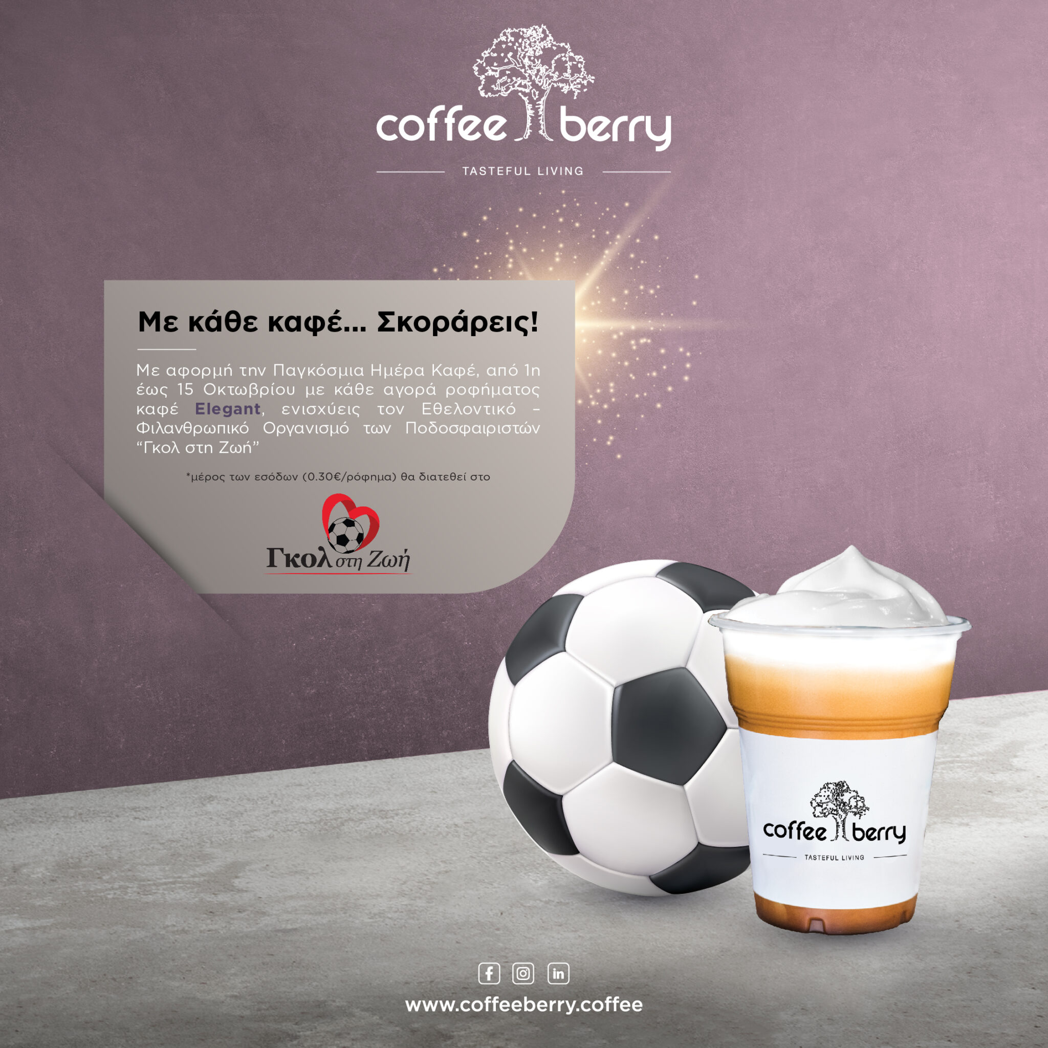 Coffee Berry: Με κάθε καφέ… Σκοράρεις!