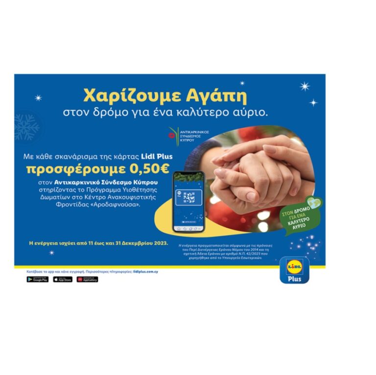 Η Lidl Κύπρου χαρίζει αγάπη για ακόμα μία χρονιά