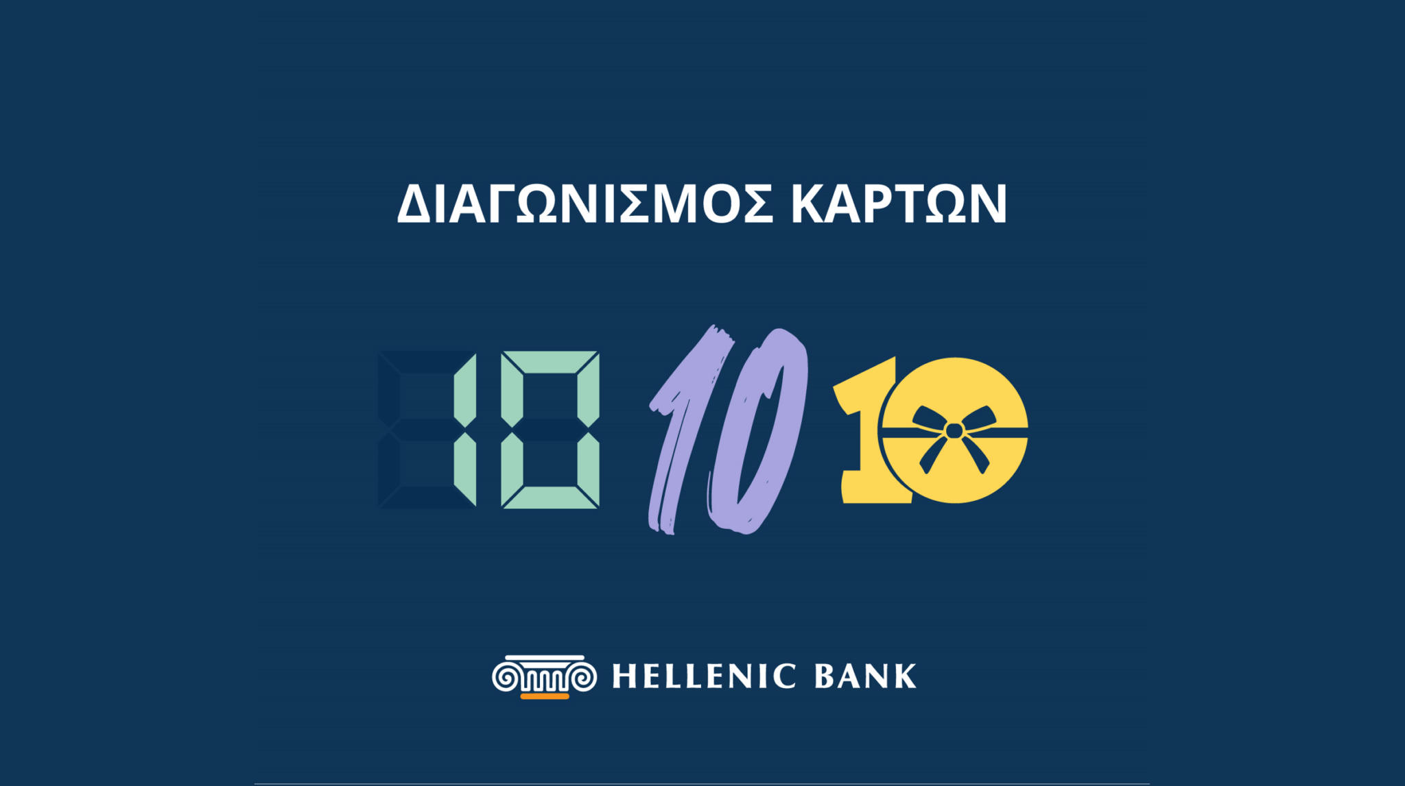 Ένας διαγωνισμός που παίρνει σε όλα 10!