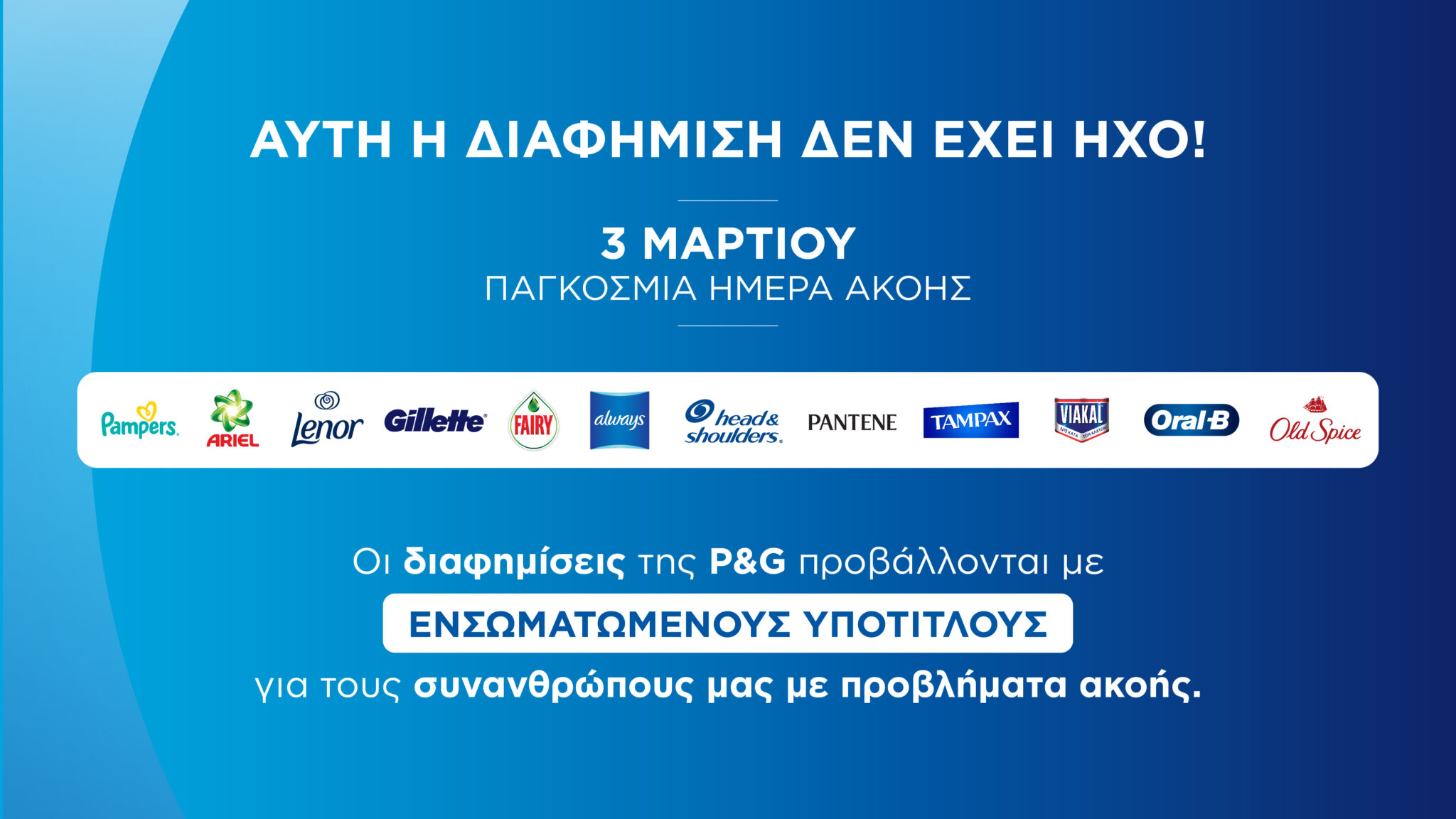 Τηλεοπτικό χωρίς Ήχο από την P&G με αφορμή την Παγκόσμια Ημέρα Ακοής