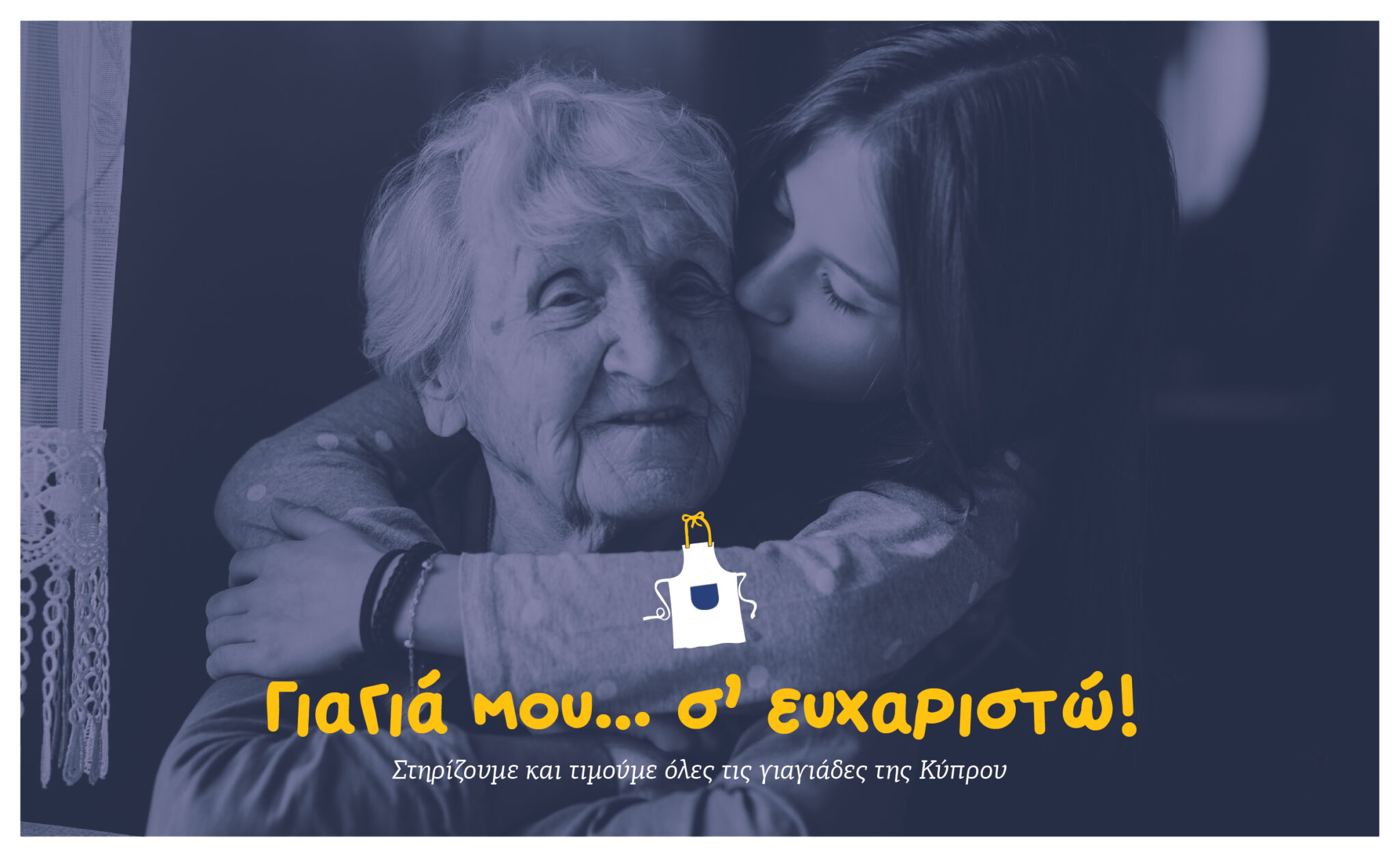 Εκστρατεία «Γιαγιά μου… σ’ ευχαριστώ!»