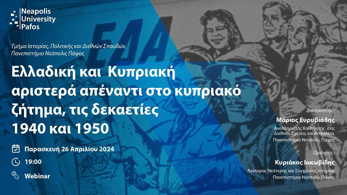 Ελλαδική και Κυπριακή αριστερά απέναντι στο κυπριακό ζήτημα