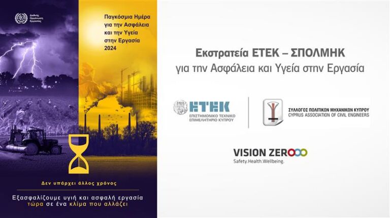 ΕΤΕΚ: Ανθρώπινο δικαίωμα η ασφάλεια και υγεία στην εργασία