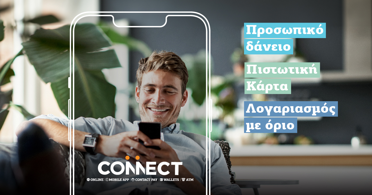 Hellenic Bank Mobile App: Δάνεια με ηλεκτρονική υπογραφή εύκολα από το κινητό