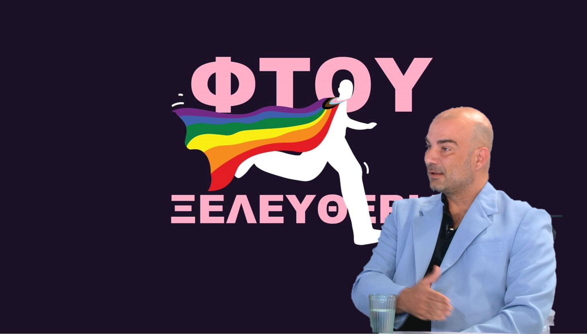 «Φτου ξελευθερία»: Τι σημαίνει το σύνθημα του Pride 2024 και τι ζητά η Accept