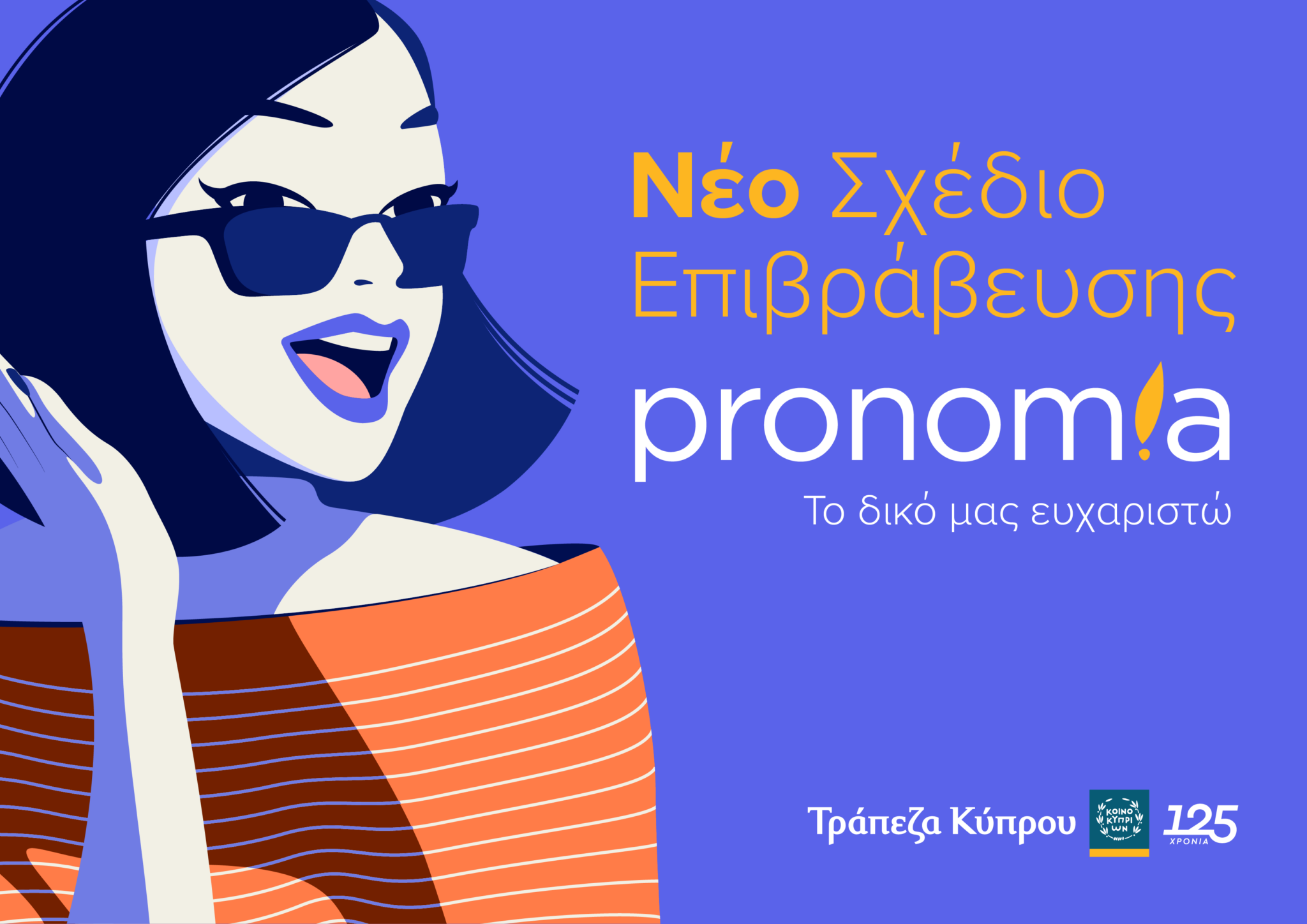 Νέο Σχέδιο επιβράβευσης «pronomia» από την Τράπεζα Κύπρου