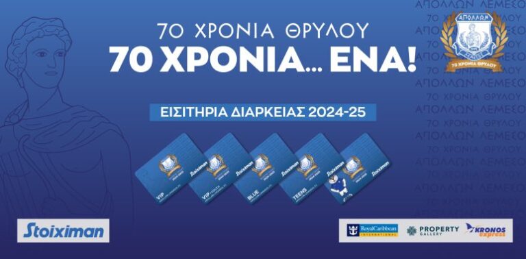 Όλες οι λεπτομέρειες για τα διαρκείας του Απόλλωνα