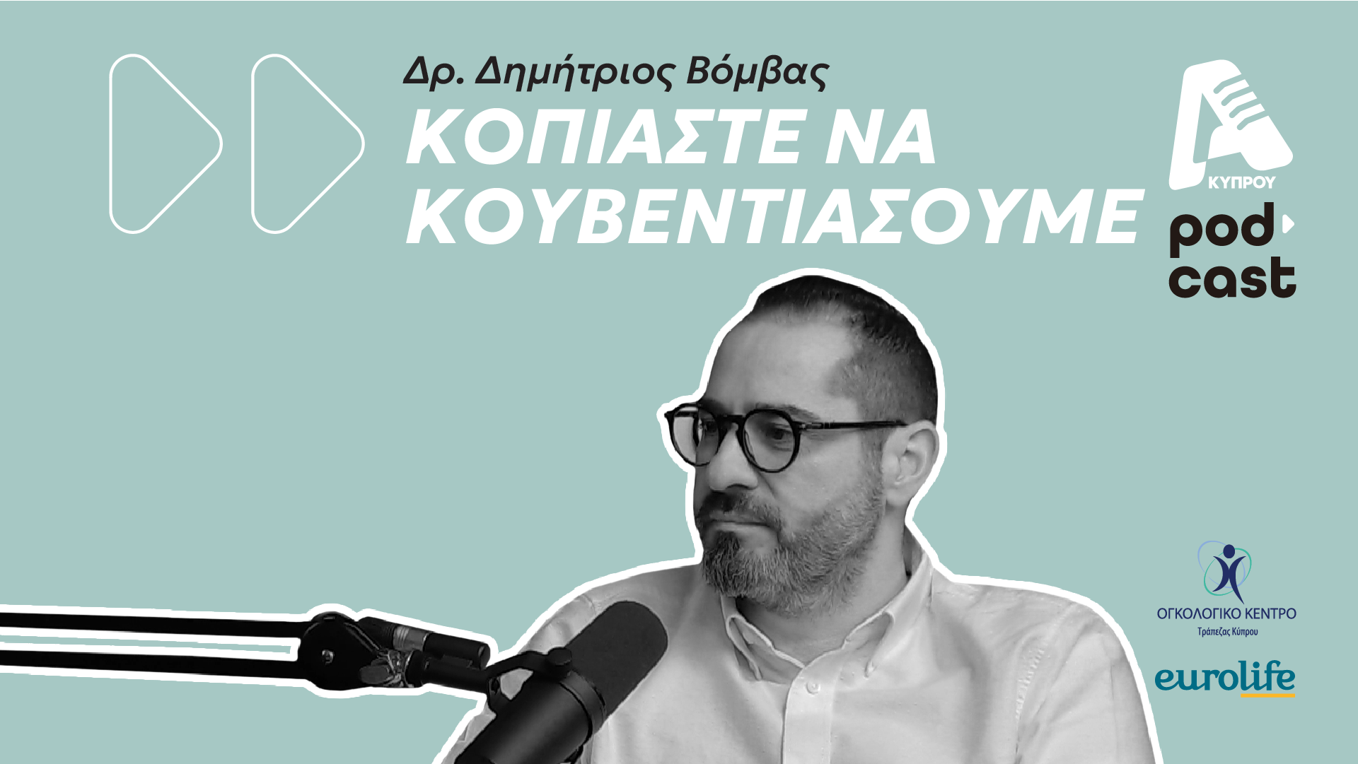 «Κοπιάστε να Κουβεντιάσουμε»: Ενημερωτικά podcast με επίκεντρο τον καρκίνο