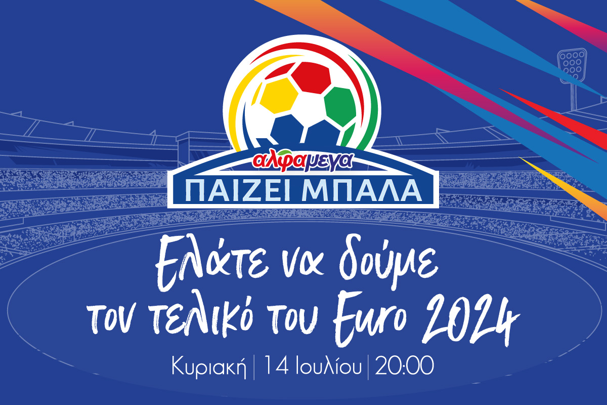 Τελικός Euro 2024 σε μια φαντασμαγορική εκδήλωση στην Υπεραγορά Αλφαμέγα Έγκωμης