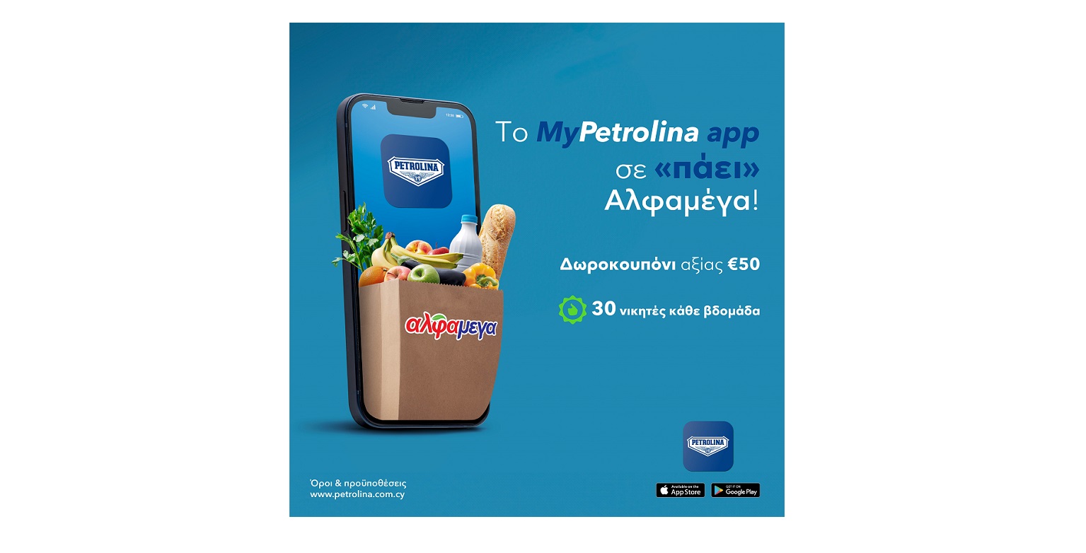 To MyPetrolina app σε ‘πάει’ στις Υπεραγορές Αλφαμέγα