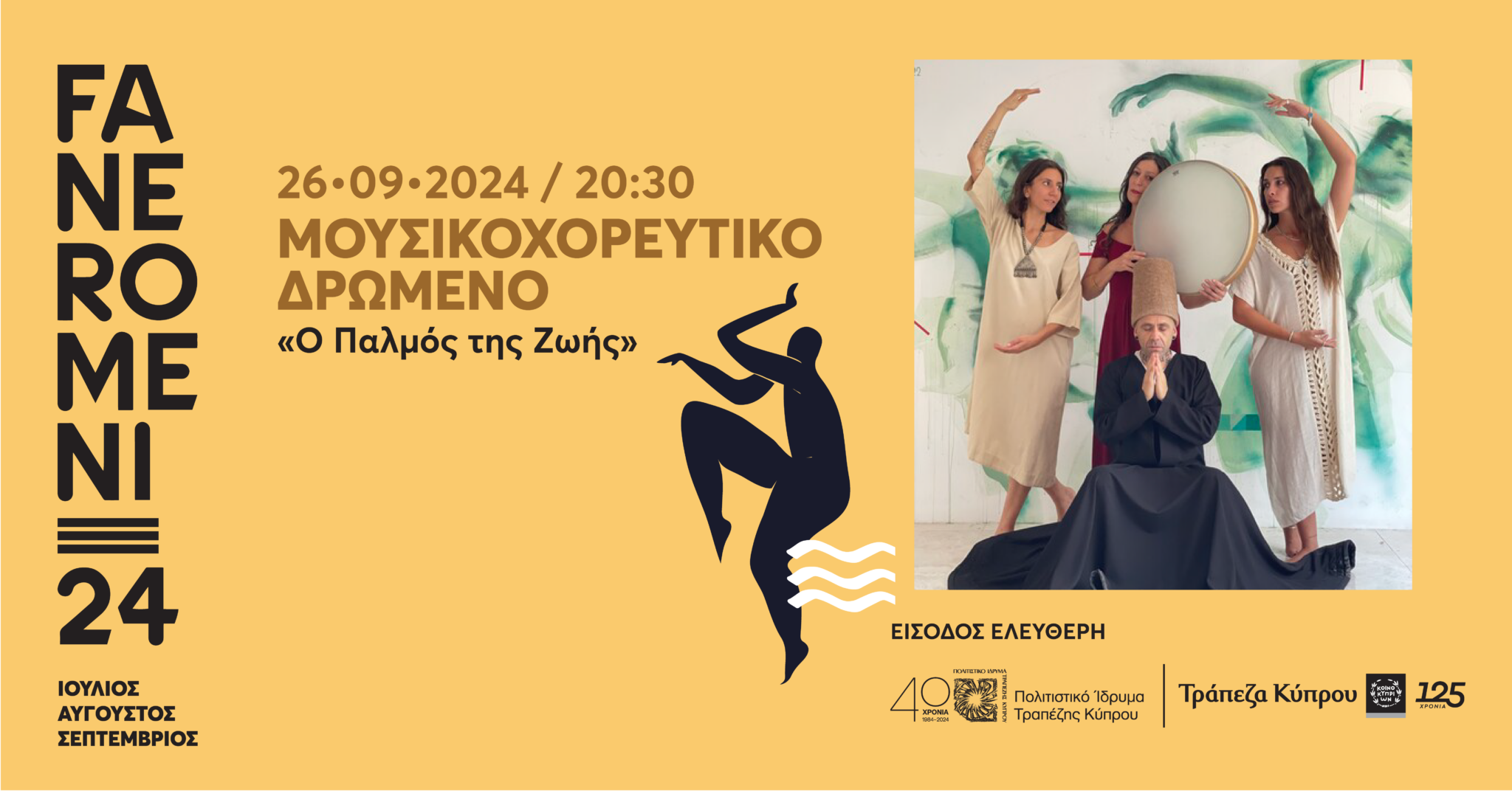 Φεστιβάλ Τεχνών FANEROMENI24 στο Πολιτιστικό Ίδρυμα Τραπέζης Κύπρου