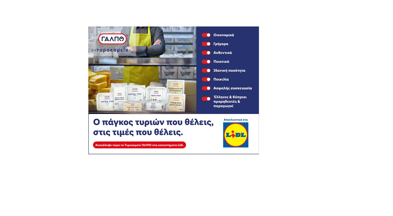 Η Lidl Κύπρου εγκαινιάζει το «Τυροκομείο ΓΑΛΠΟ»