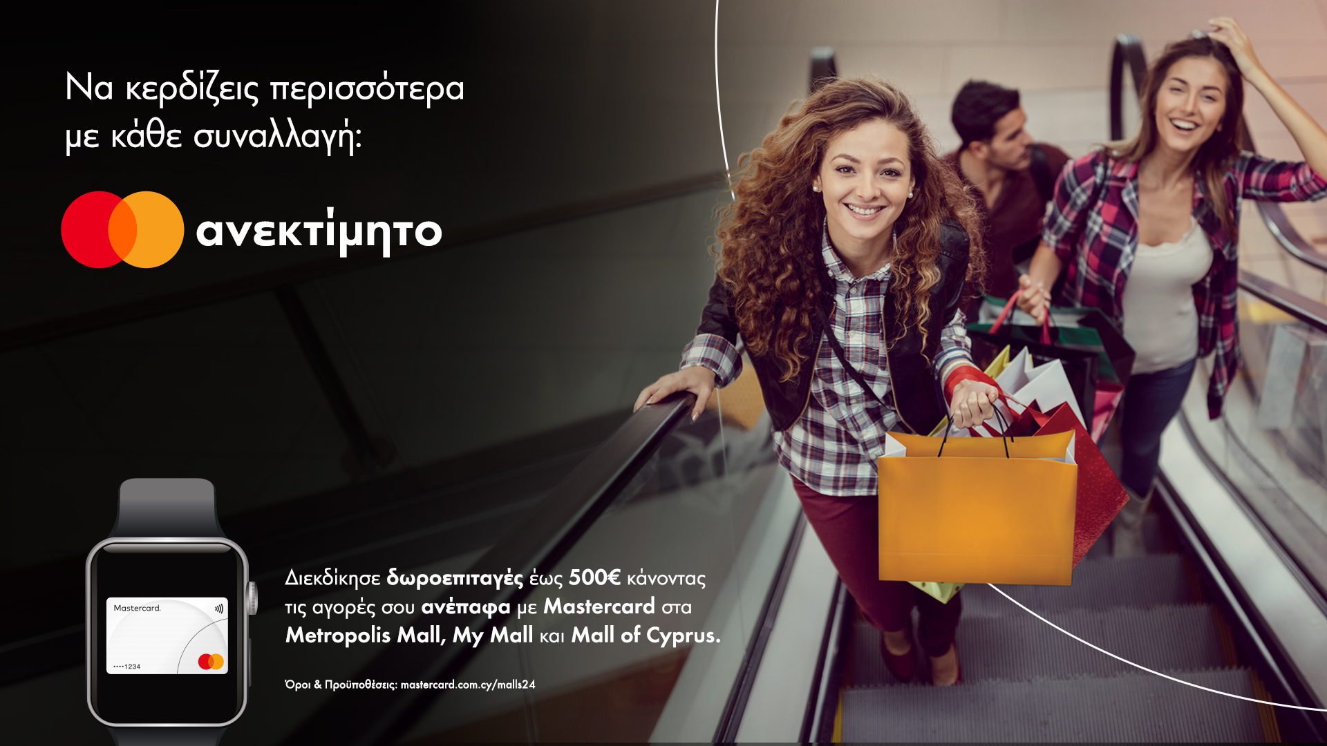 Η Mastercard επιβραβεύει και φέτος τις ανέπαφες αγορές