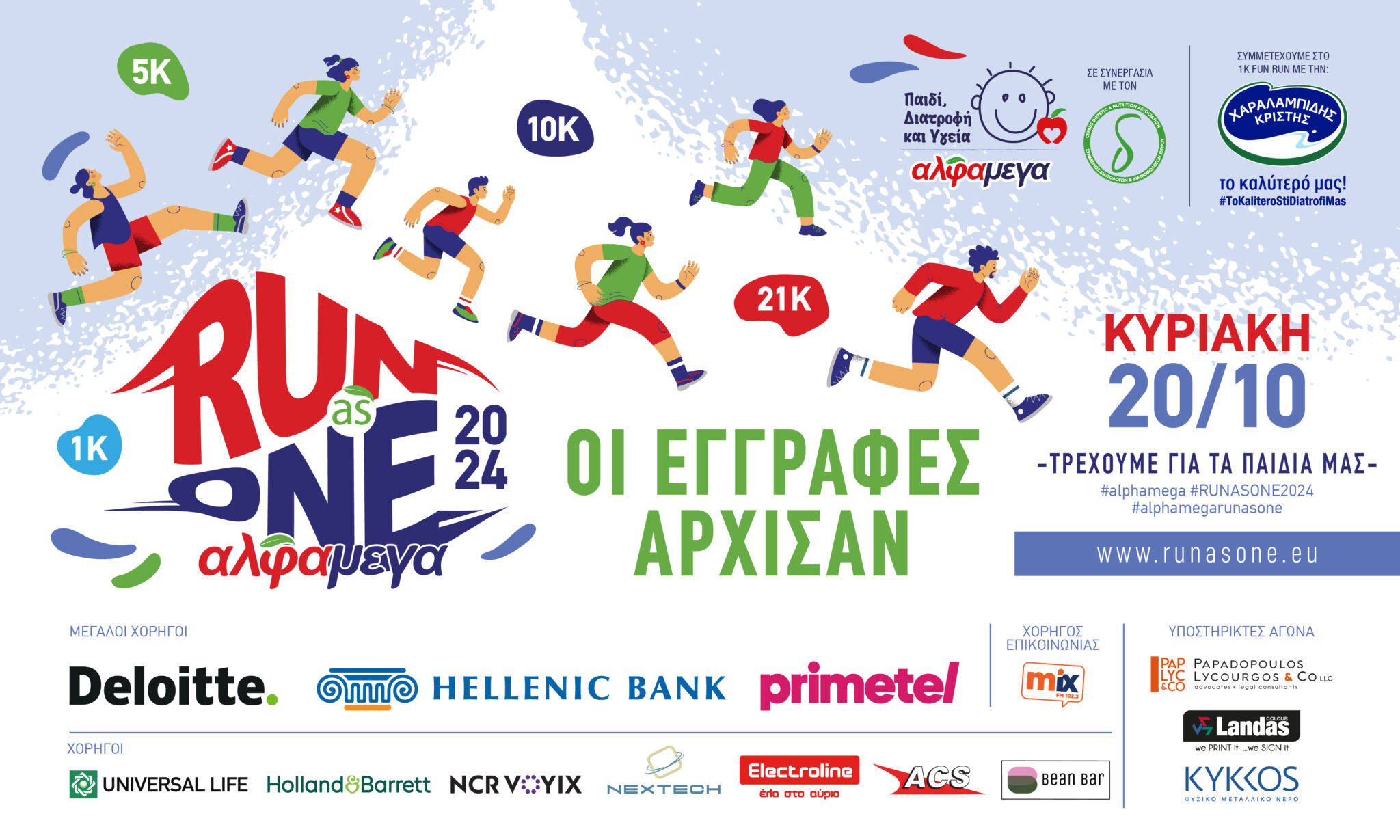 ΑΛΦΑΜΕΓΑ RUN AS ONE 2024: Οι εγγραφές άνοιξαν