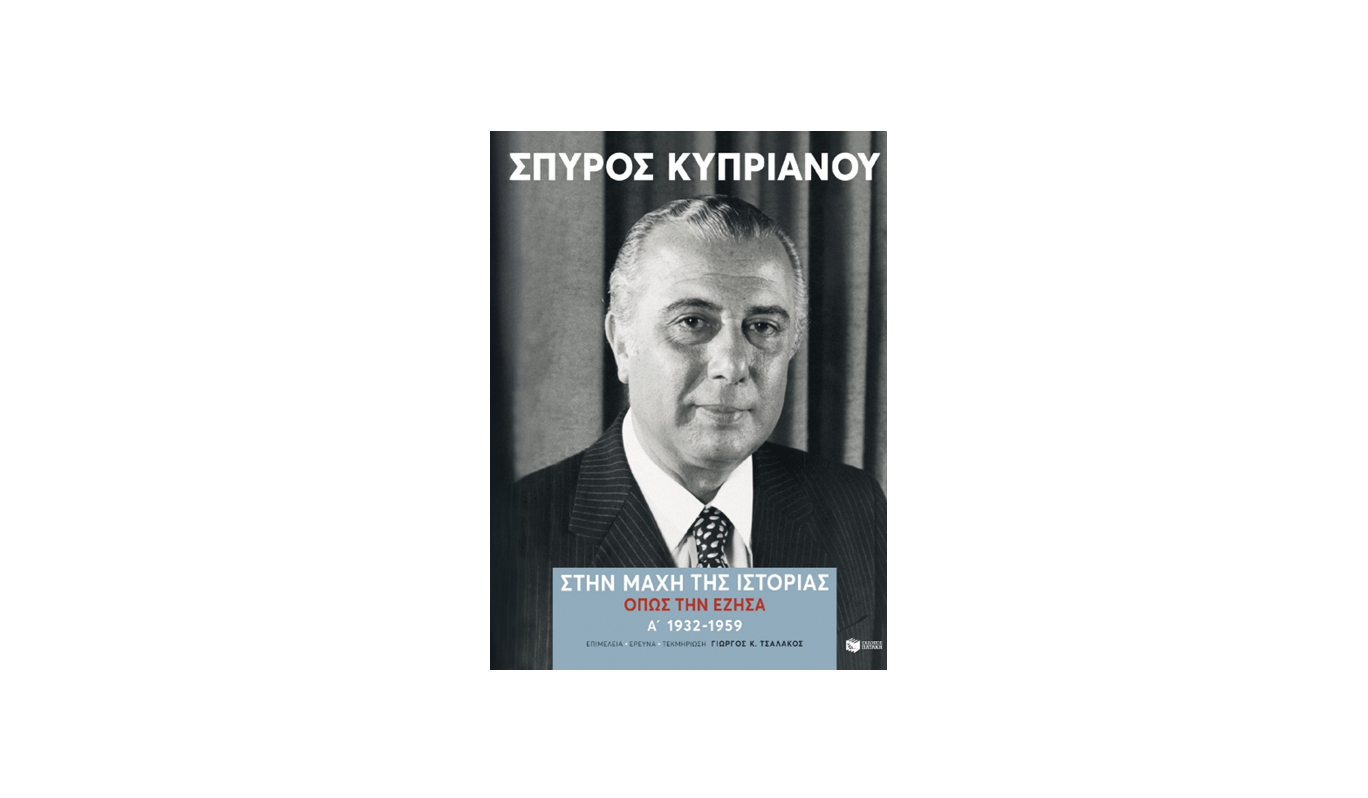 Σπύρος Κυπριανού: Ένα βιβλίο – ντοκουμέντο για την πολιτική και την ιστορία του Κυπριακού