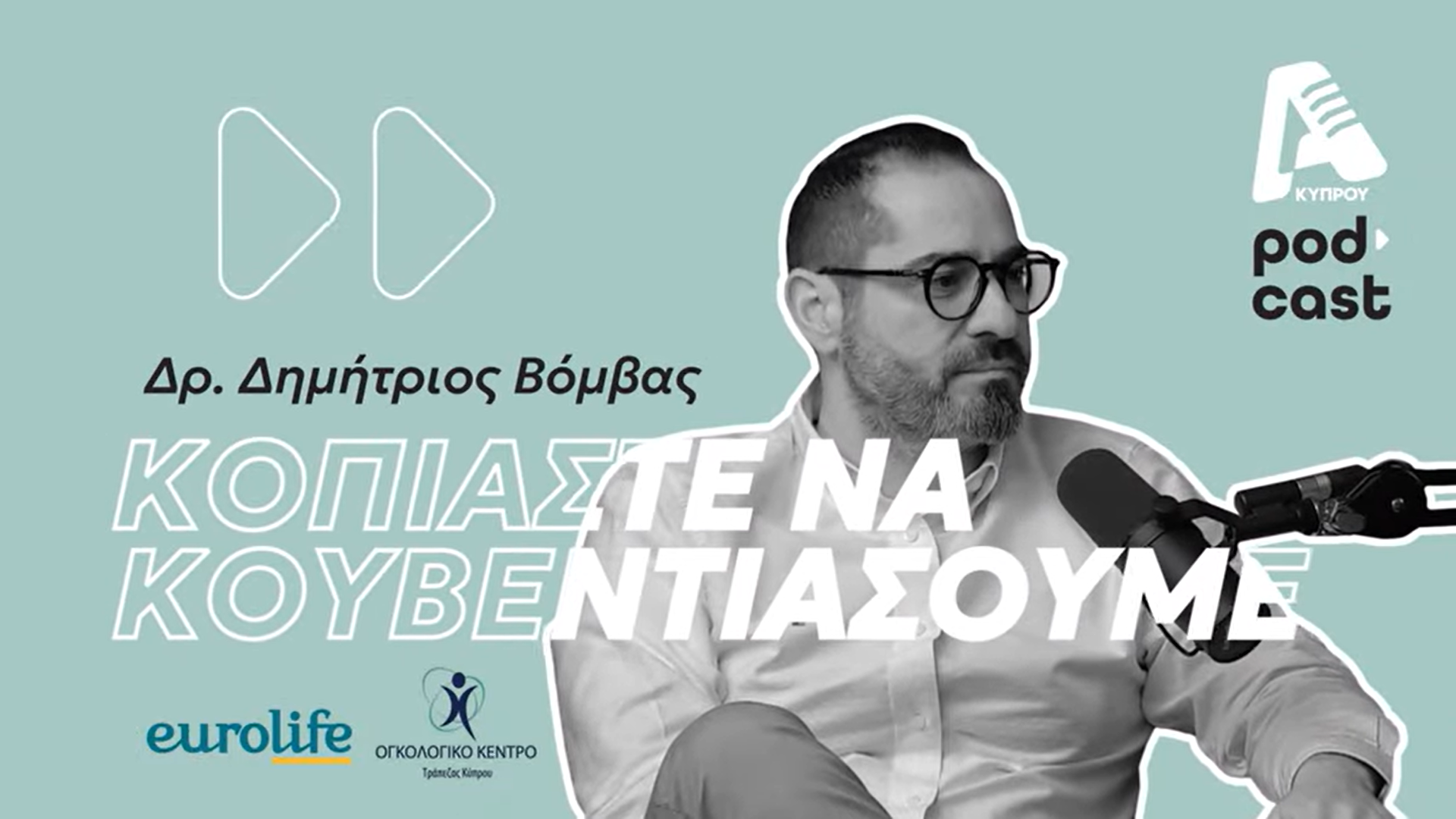 «Κοπιάστε να κουβεντιάσουμε» για τον καρκίνο με τον κο Ανδρέα Αποστόλου