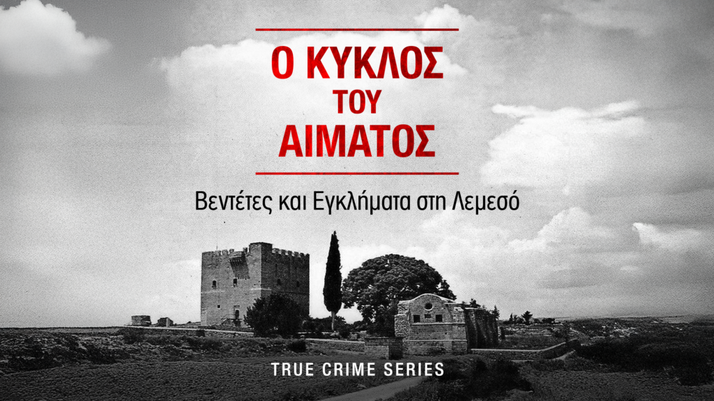 «Ο ΚΥΚΛΟΣ ΤΟΥ ΑΙΜΑΤΟΣ»: Το ολοκαίνουργιο Alpha Podcast με ιστορίες από βεντέτες και εγκλήματα στη Λεμεσό