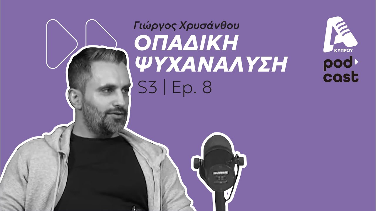 «ΟΠΑΔΙΚΗ ΨΥΧΑΝΑΛΥΣΗ» με φρέσκο επεισόδιο! S3 EP08