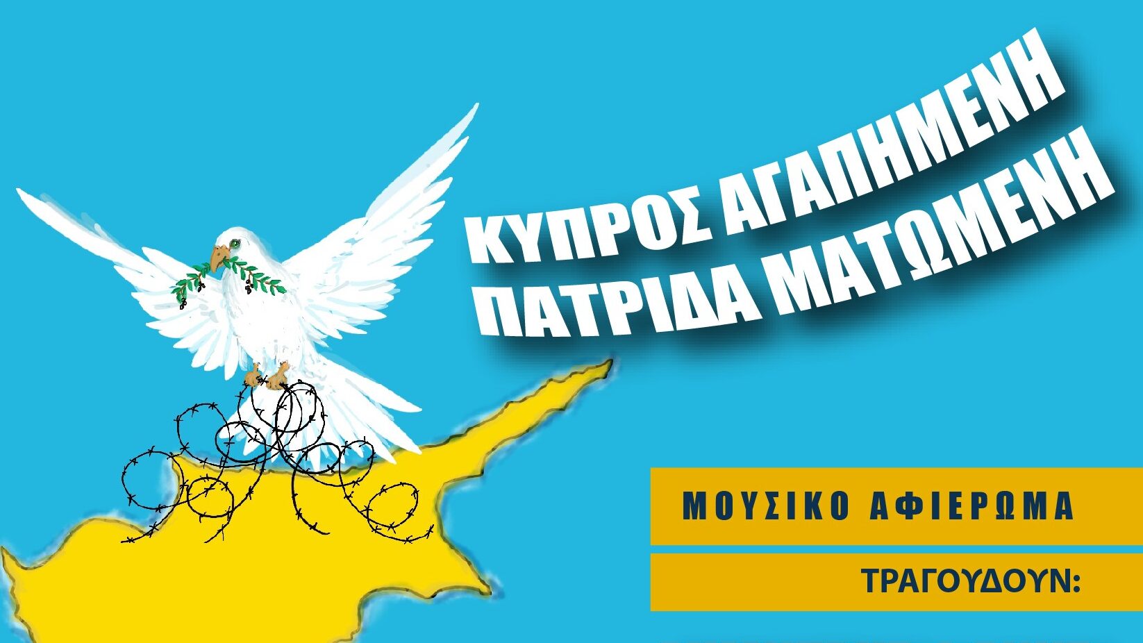 «Κύπρος αγαπημένη, πατρίδα ματωμένη»