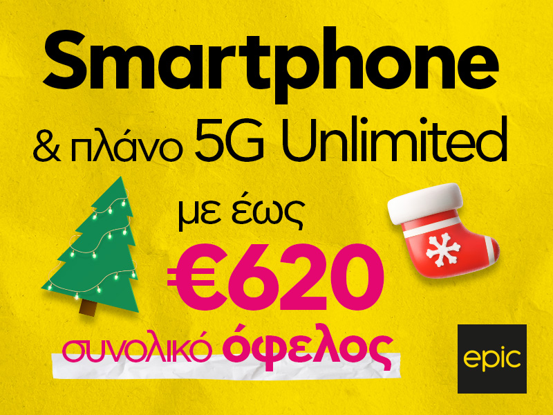 Πάρε νέο smartphone και πλάνο 5G Unlimited, με συνολικό όφελος έως €620 από την Epic