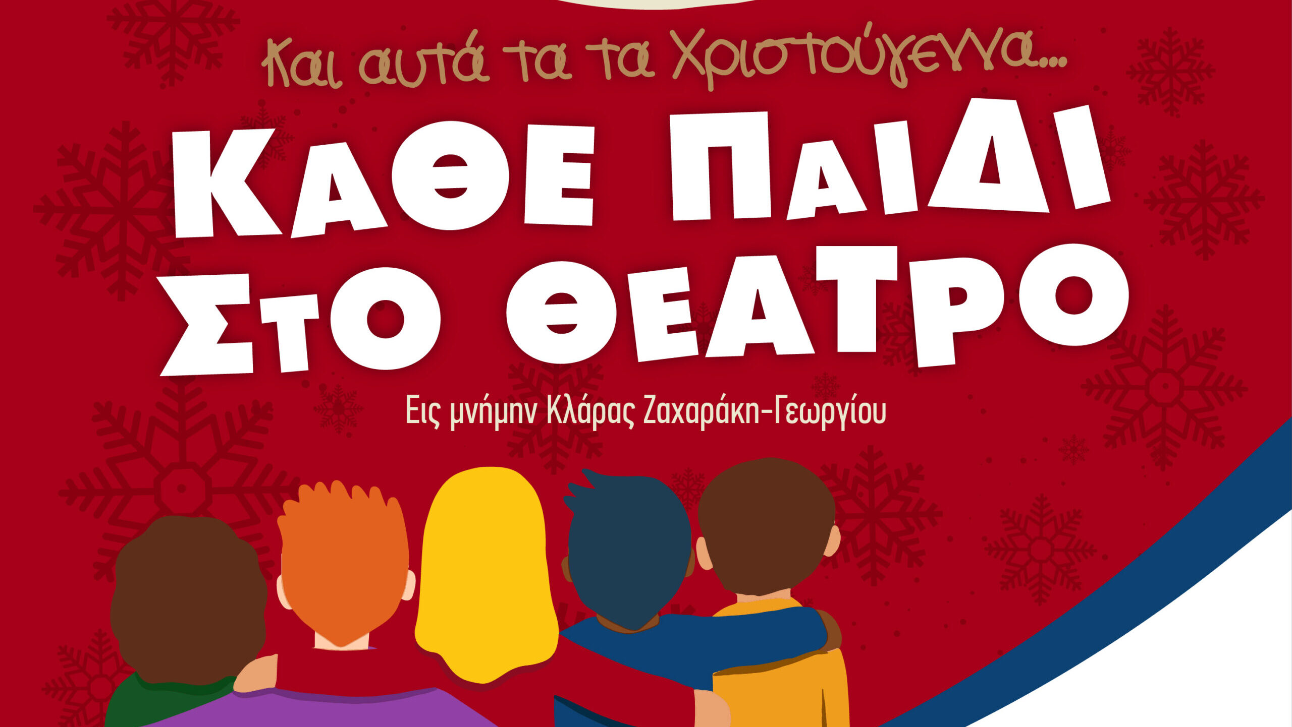 «Κάθε παιδί στο θέατρο» εις μνήμην Κλάρας Ζαχαράκη-Γεωργίου από τον ASSITEJ Κύπρου