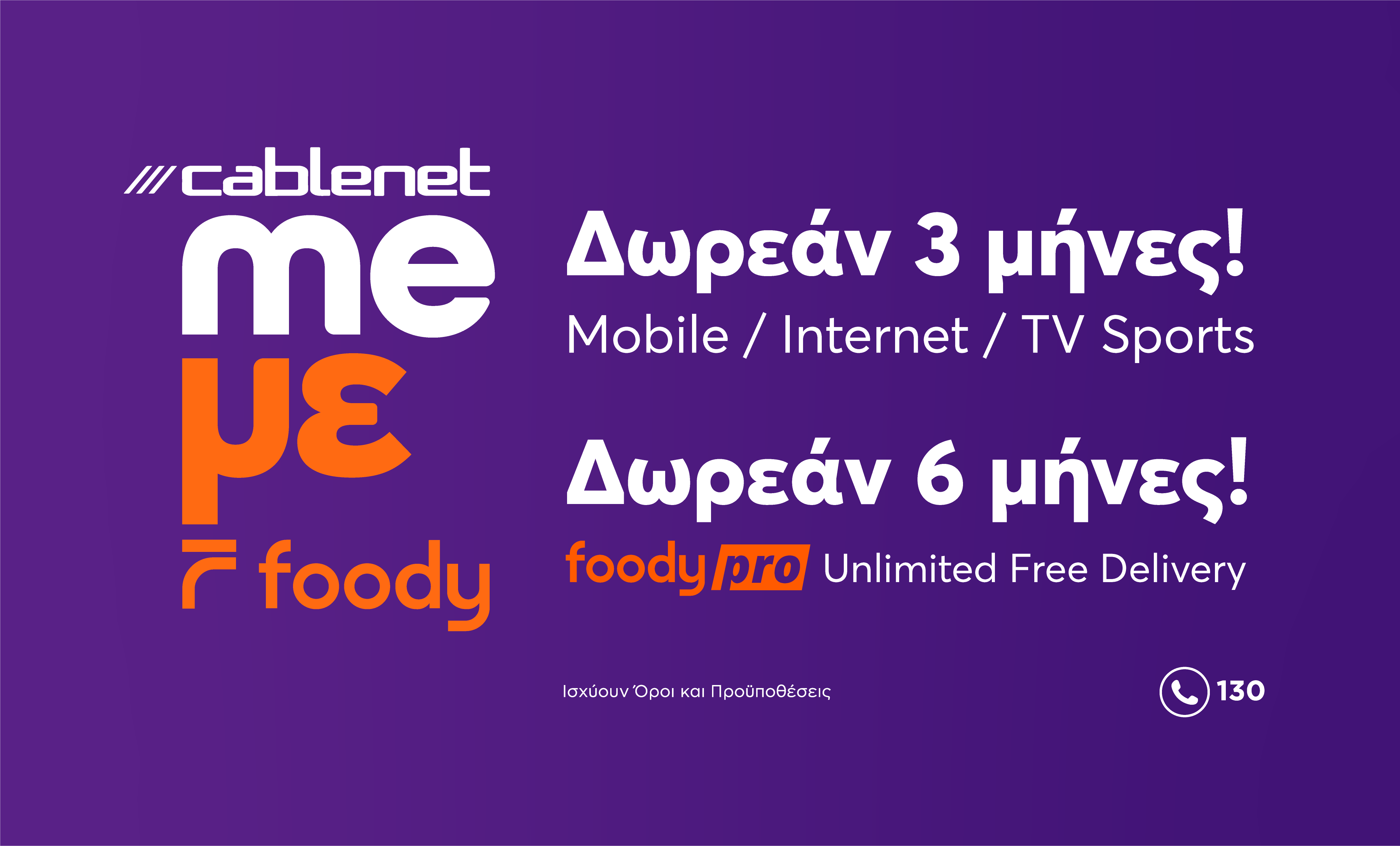 Cablenet και Foody: Μαζί για να προσφέρουν περισσότερα