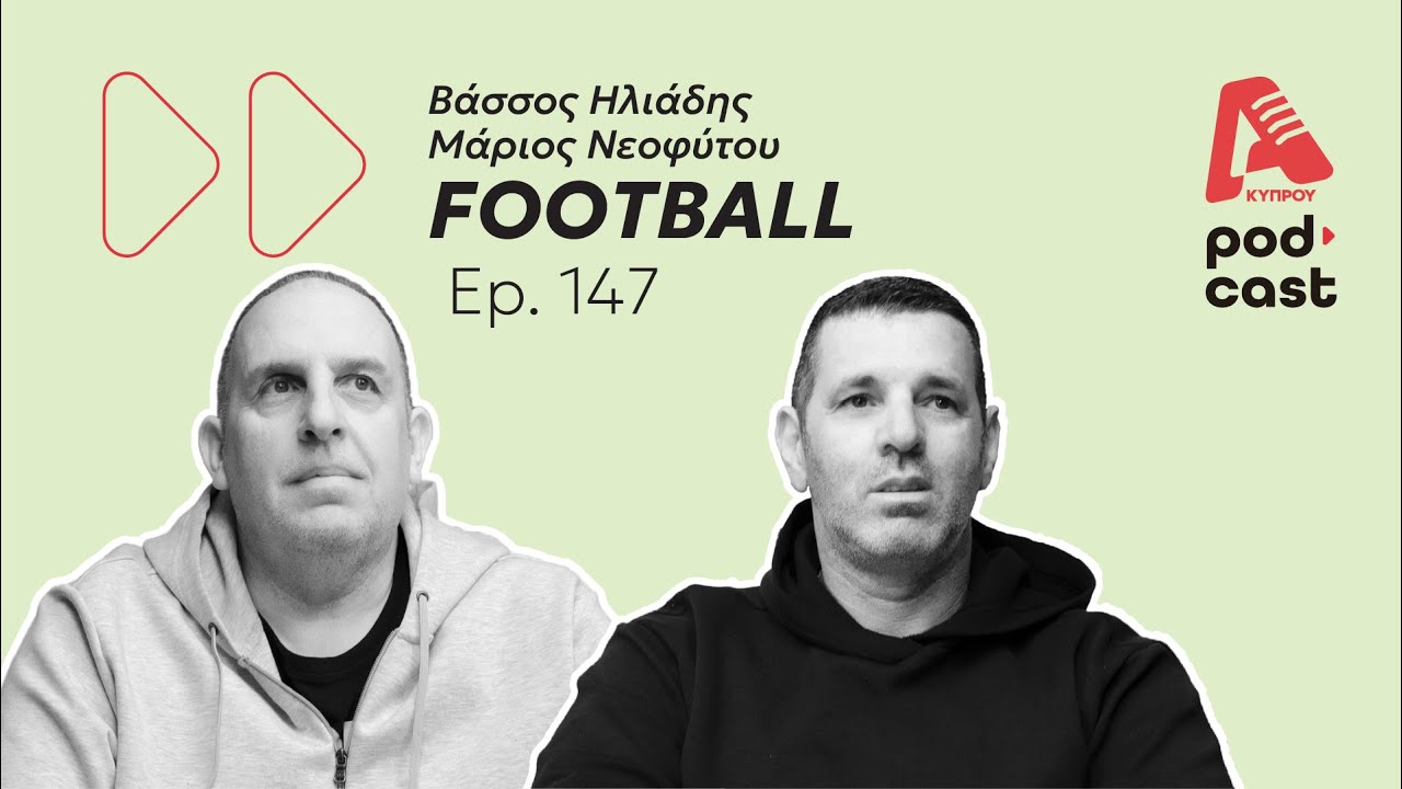 Football Βάσσος και Μάριος Ep.147 ⚽️