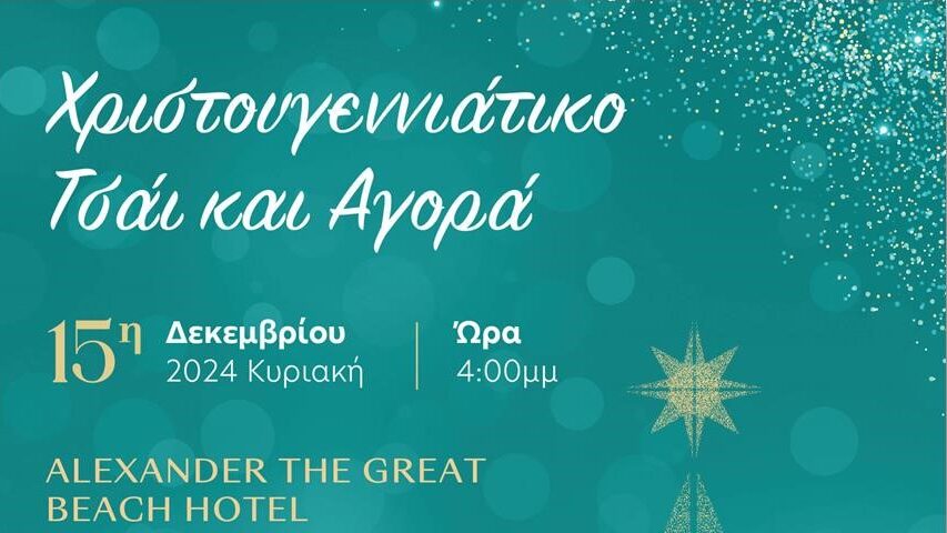 Χριστουγεννιάτικο τσάι και αγορά για στήριξη του Συνδέσμου Ιθάκη