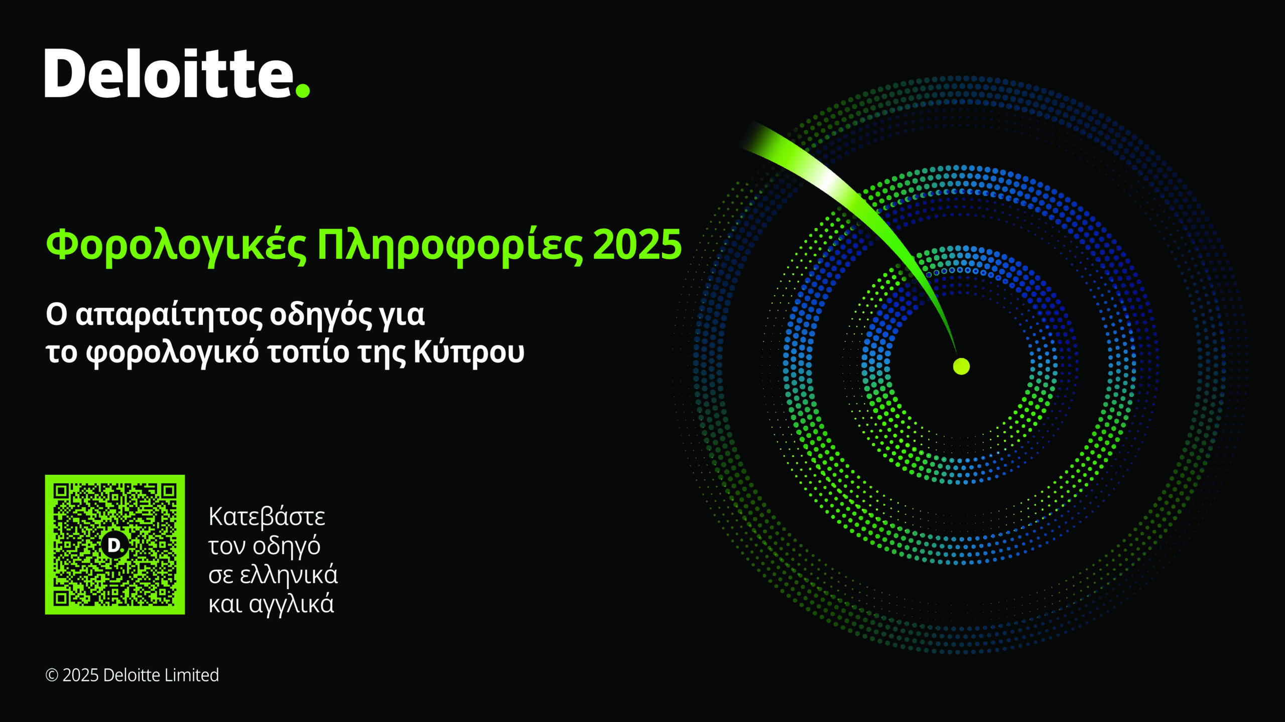 Φορολογικές Πληροφορίες 2025 από την Deloitte