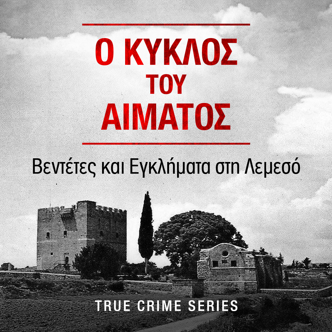 Ο ΚΥΚΛΟΣ ΤΟΥ ΑΙΜΑΤΟΣ | ΕΠ. 8