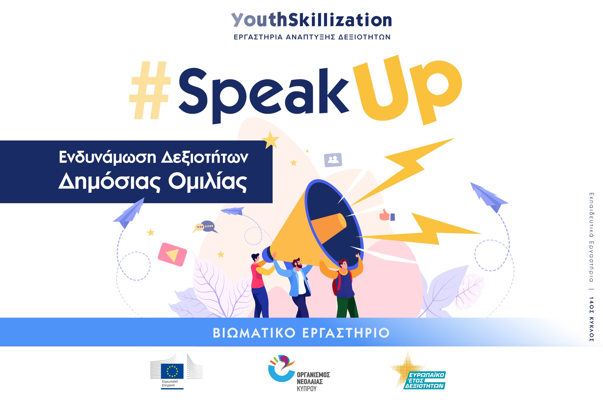 Βιωματικό εργαστήρι #SpeakUp από τον ΟΝΕΚ