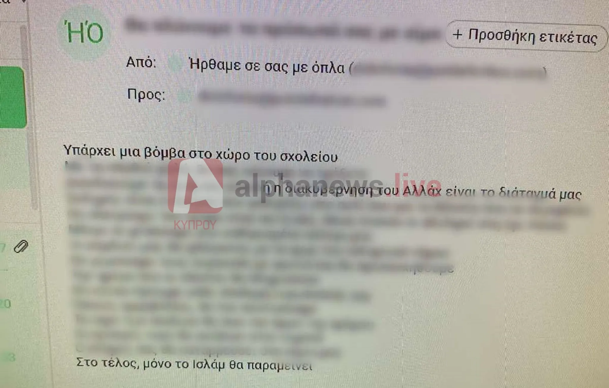 Από τη Ρωσία τα απειλητικά emails, στάλθηκαν σε πάνω από 200 σχολεία