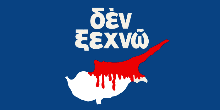 Τελικά, ξεχάσαμε το «Δεν Ξεχνώ»;